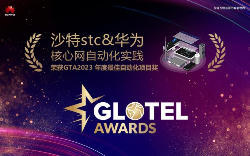 沙特stc联合华为成功商用核心网自动化方案，斩获GTA2023“年度最佳自动化项目奖”