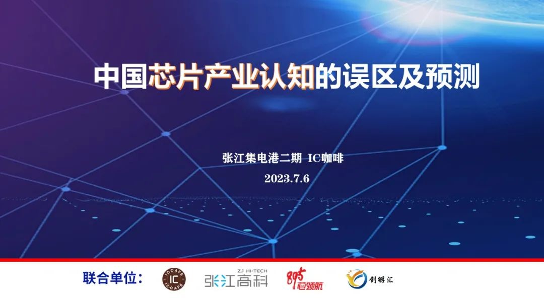 【新闻报道】IC咖啡沙龙 | “芯未来”公益讲座：中国芯片产业认知的误区及预测