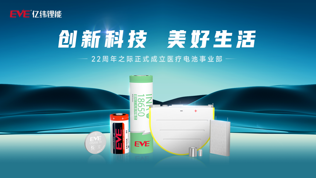 医工融合成新风口，锂电巨头亿纬锂能成立医疗电池事业部