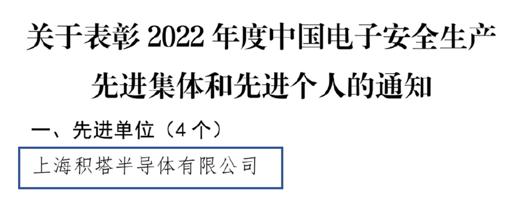 华大半导体旗下积塔半导体荣获2022年度中国电子安全生产先进单位称号