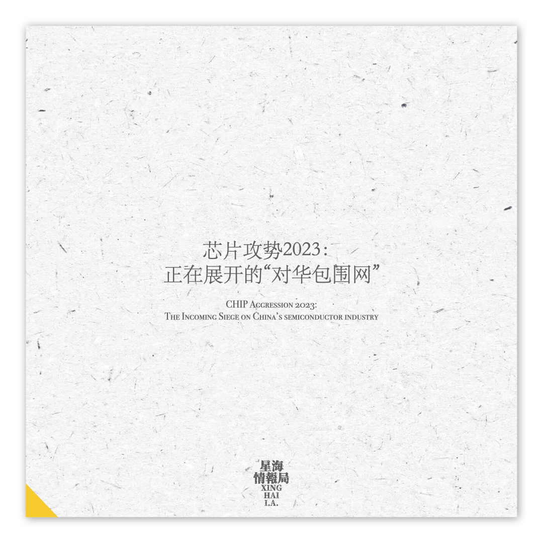 芯片攻势2023：正在展开的“对华包围网”
