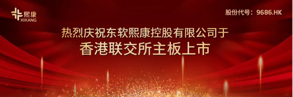 熙康成功登陆港股 东软又添新上市公司