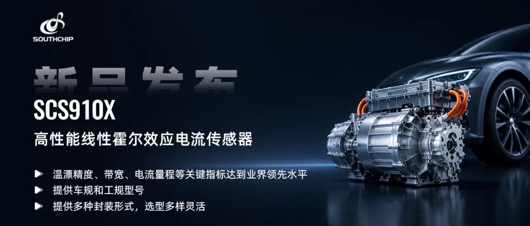 南芯科技推出新款电流传感器，主攻大量程检测场景