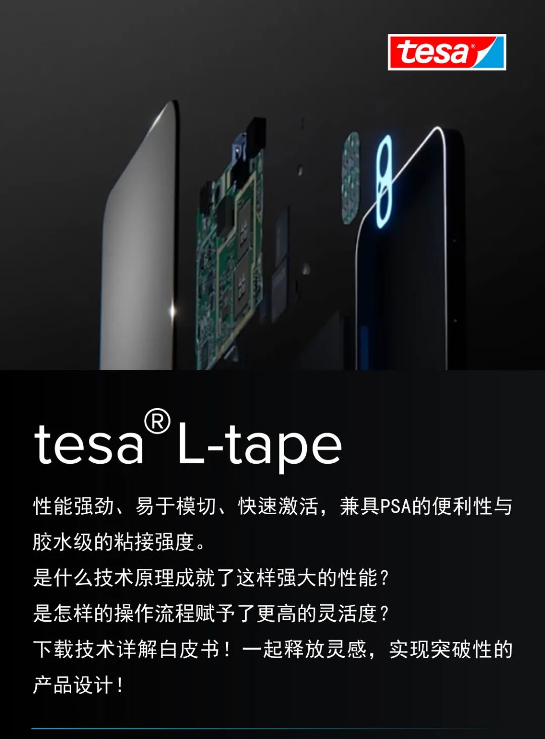 tesa® L-tape光固化结构性粘接胶带，技术详解！
