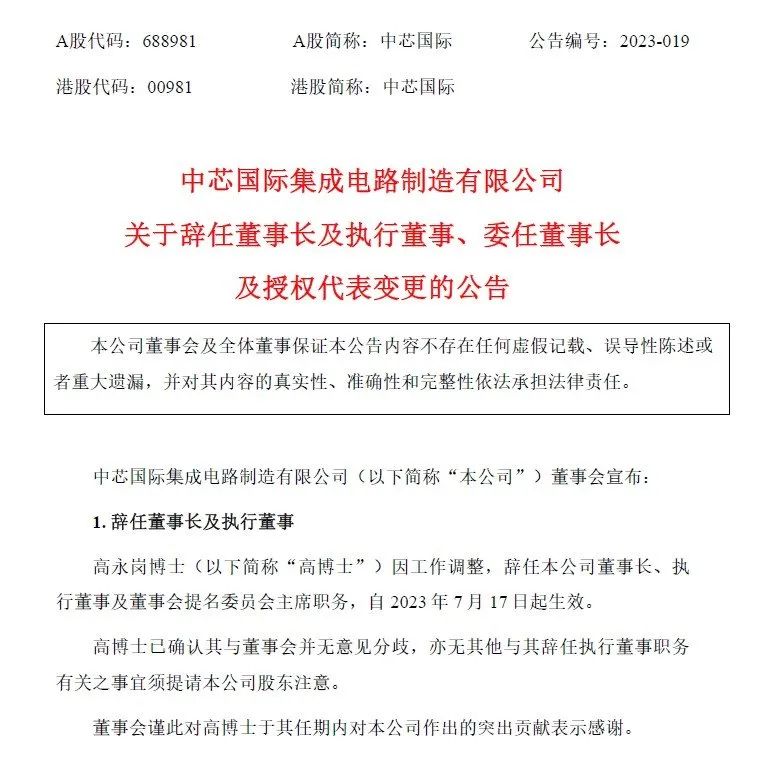 中芯国际官宣换帅！