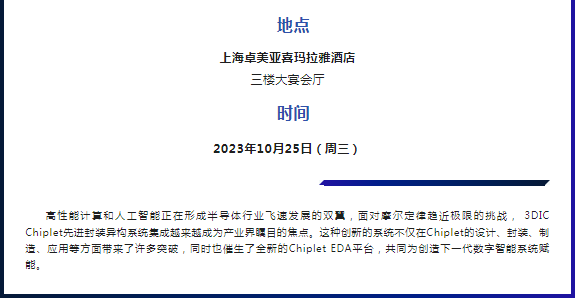 2023芯和半导体用户大会 | AI, HPC, Chiplet生态聚会
