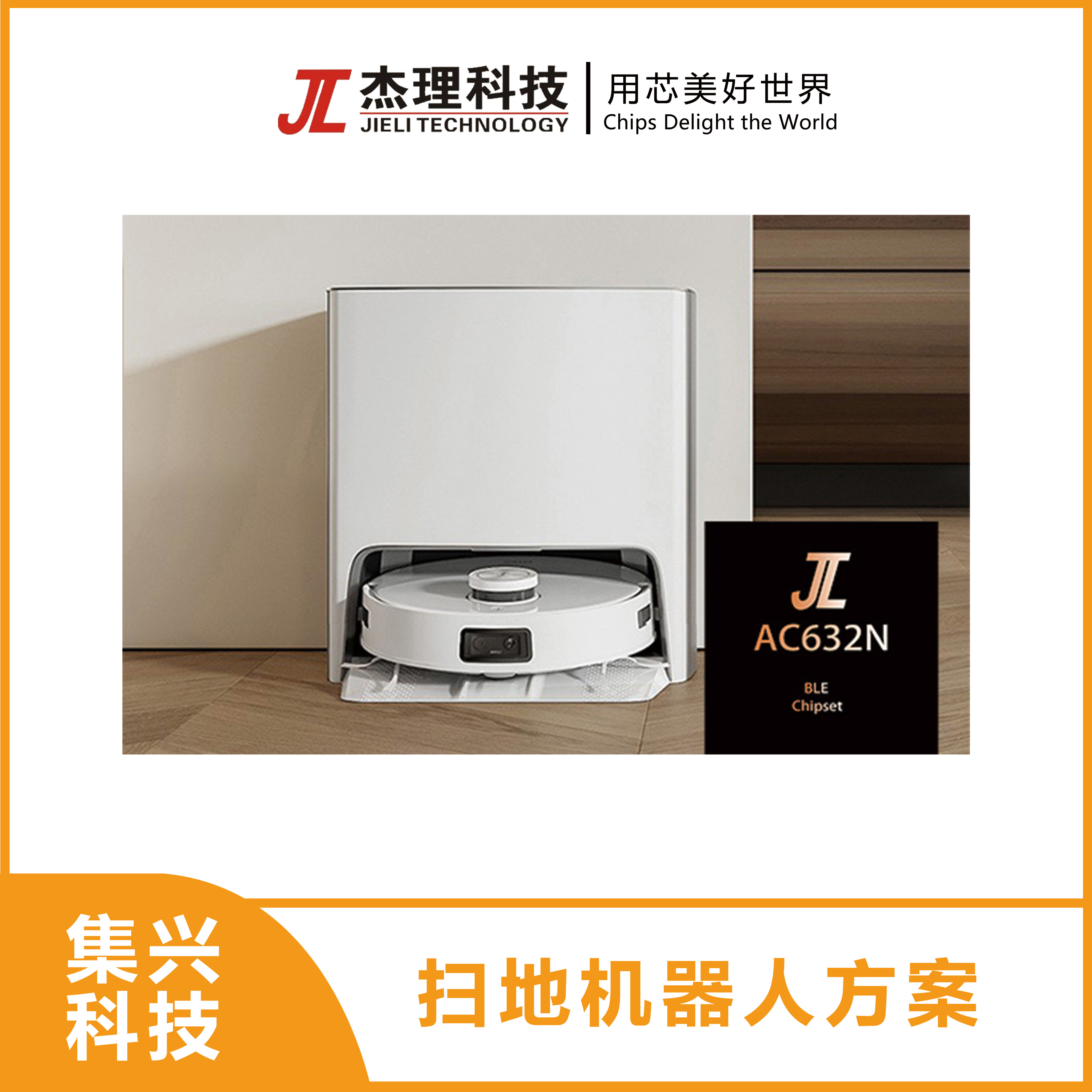 智能语音扫地机器人方案开发