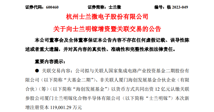 大基金再出手，士兰微获12亿增资