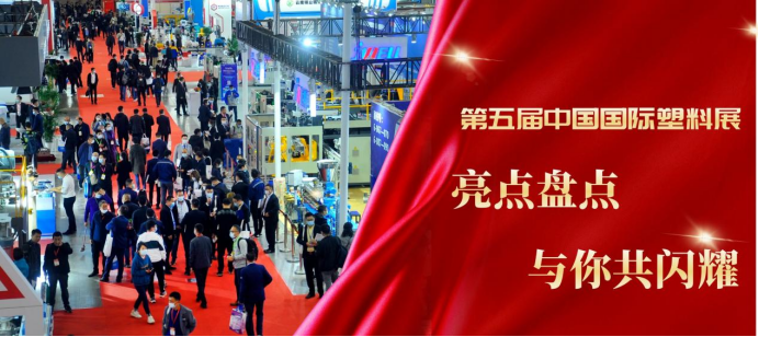 迎春筑梦 再启精彩 第五届中国国际塑料展亮点盘点