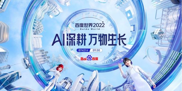 2022百度世界大会剧透 自动驾驶有重磅发布
