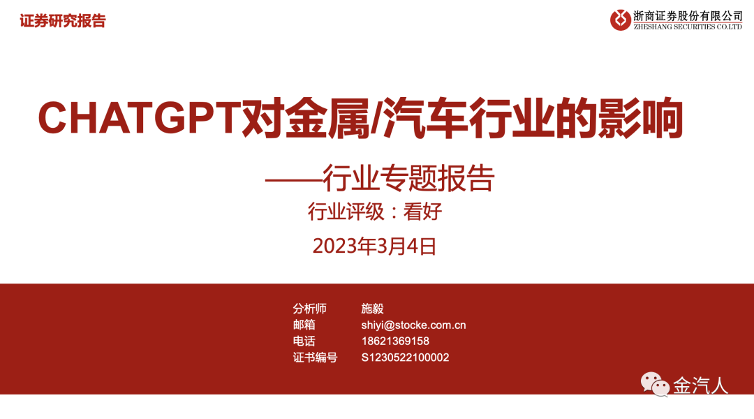 ChatGPT与金属行业（浙商）