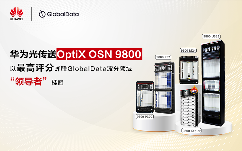 华为光传送OSN 9800系列产品荣获GlobalData骨干和城域波分领域“领导者”桂冠
