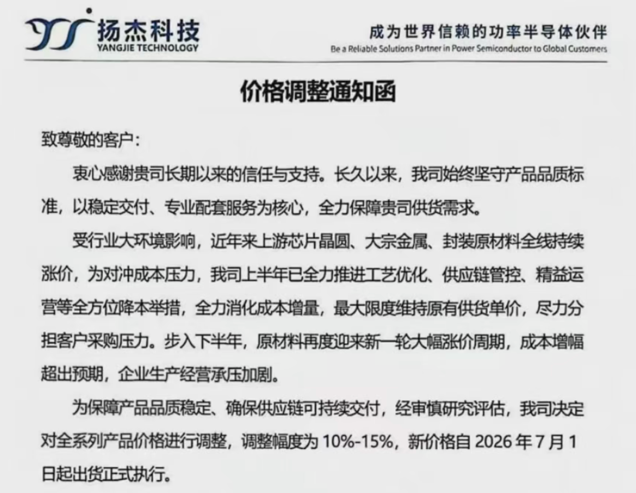 扬杰科技全系产品将涨价10%至15%