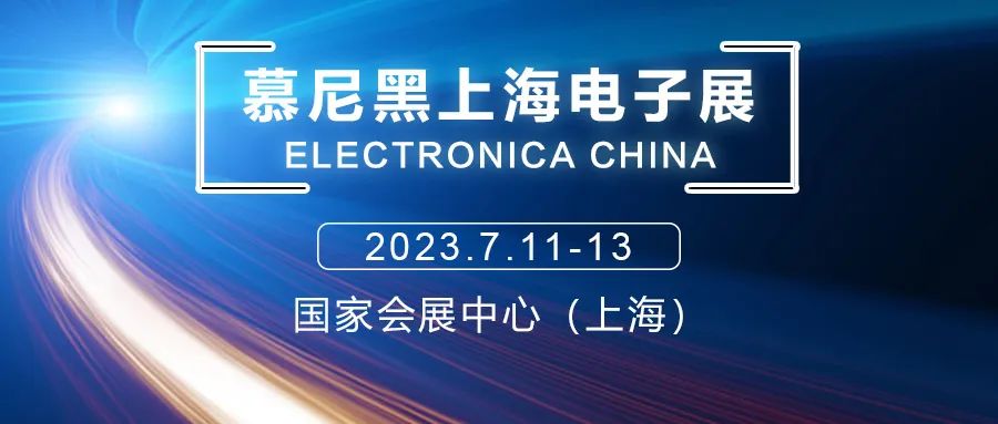 慕尼黑上海电子展即将开展，精彩抢先看！