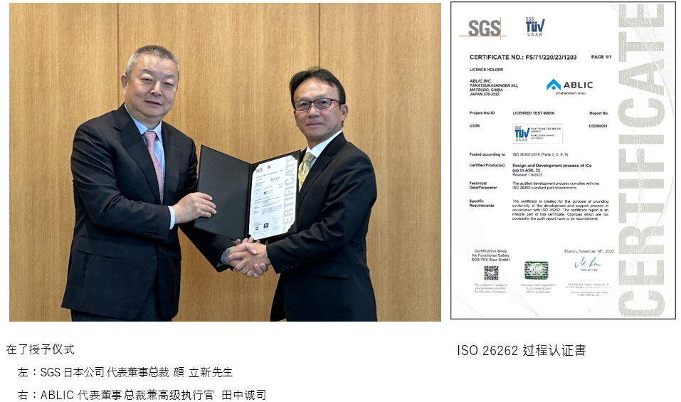 ABLIC汽车用功能安全标准“ISO 26262”的开发过程获得德国第三方认证机构认证