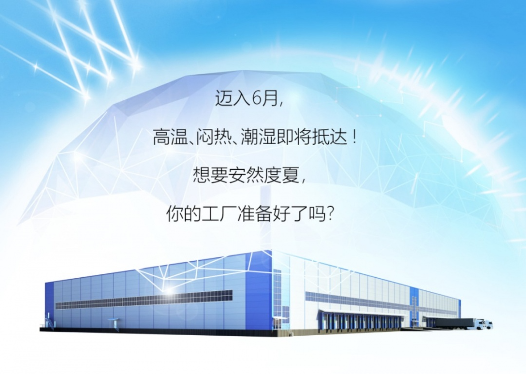 为夏日工厂撑起一把 “绿色清凉伞”