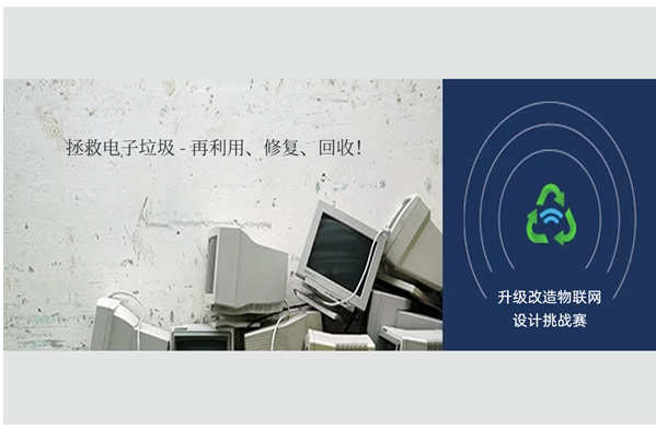 e络盟携手微芯科技，发起“升级改造物联网”设计挑战赛