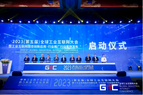 2023年（第五届）全球工业互联网大会成功召开