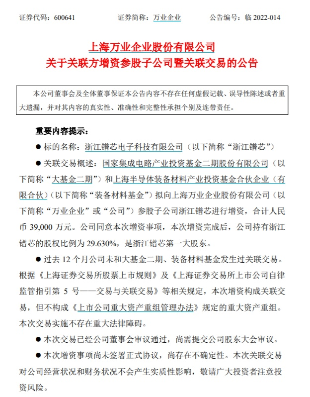 大基金首次布局半导体零部件