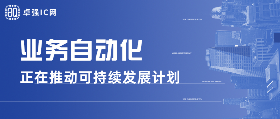 卓强芯视野： 业务自动化正在推动可持续发展计划