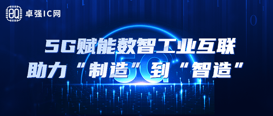 卓强芯视野： 5G赋能数智工业互联，助力“制造”到“智造”