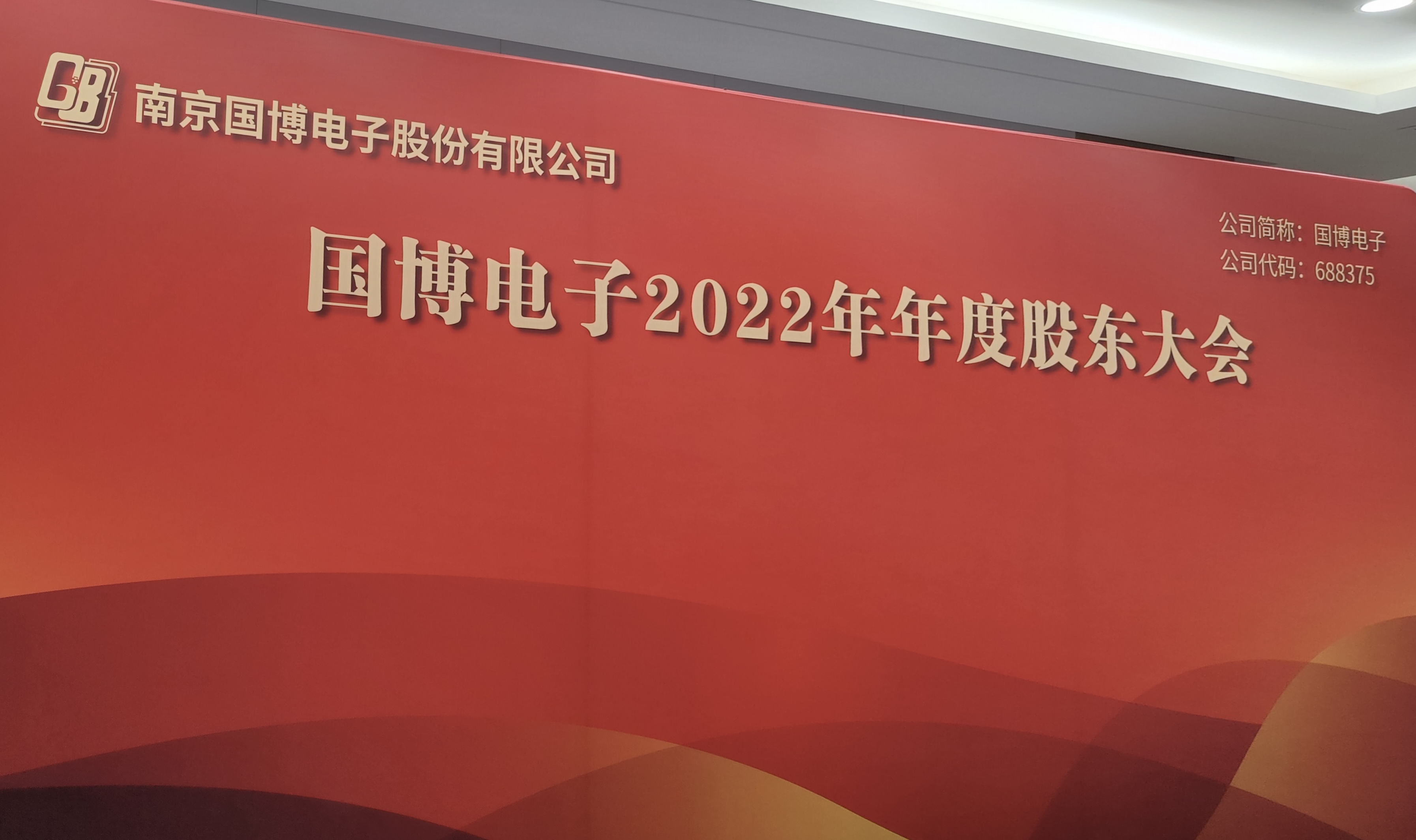 直击股东大会｜国博电子：去年营收净利“双增”，防务、民品领域面临较大竞争