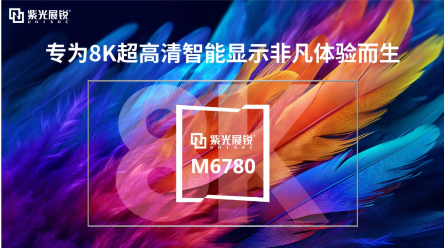 跨越观感边界，绽放视听盛宴 紫光展锐首颗AI+8K超高清智能显示芯片平台M6780亮相MWC上海