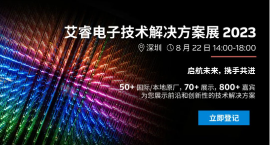 【立即登记】艾睿电子技术解决方案展 2023