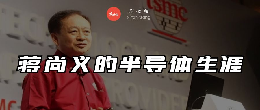 蒋尚义万字访谈原文：如何拿下苹果打败英特尔、关于中芯的杂音…