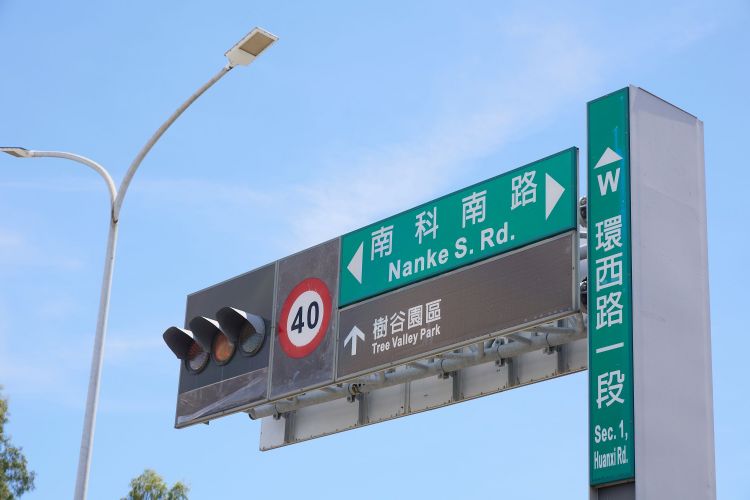 南科园区上紧发条 压降已排除、防汛正上路