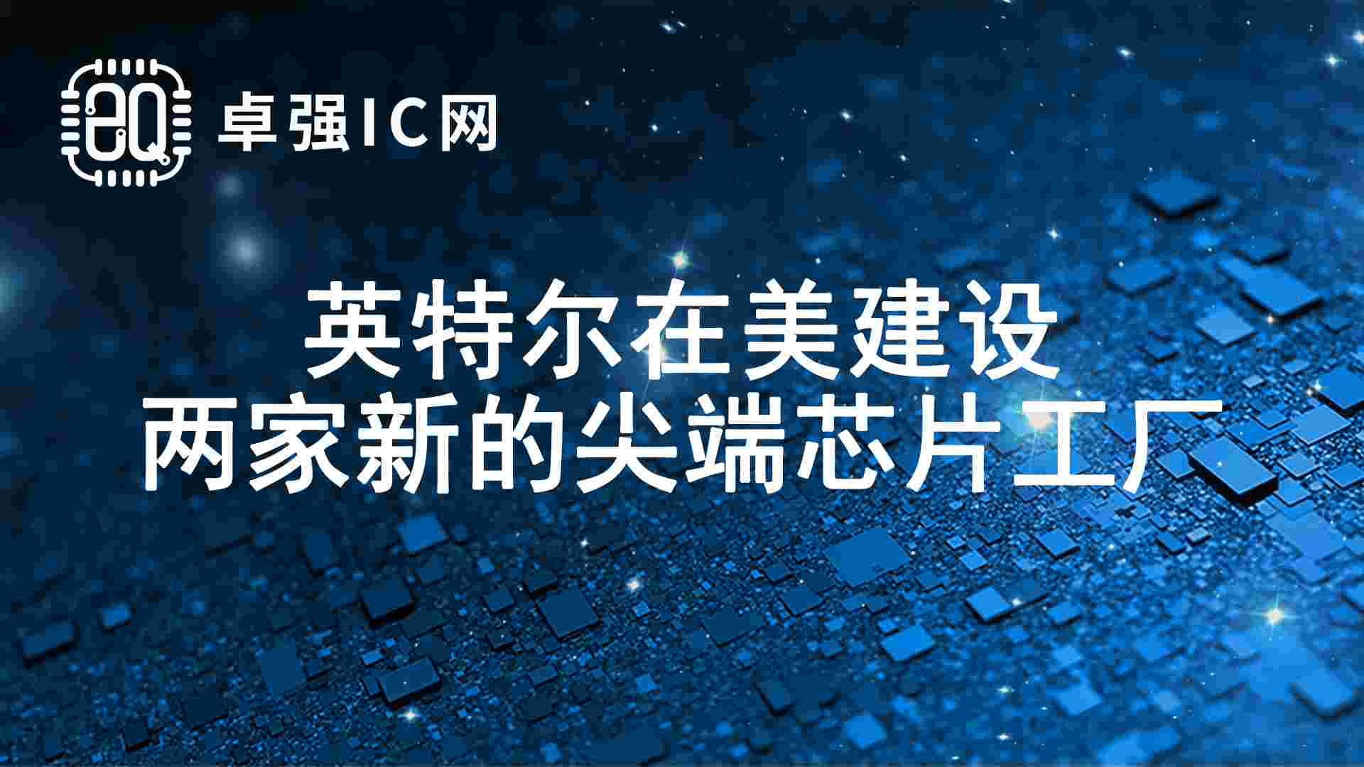 英特尔在美建设两家新的尖端芯片工厂