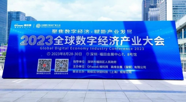 ISweek工采网-工采电子受邀参展2023全球数字经济产业大会圆满落幕