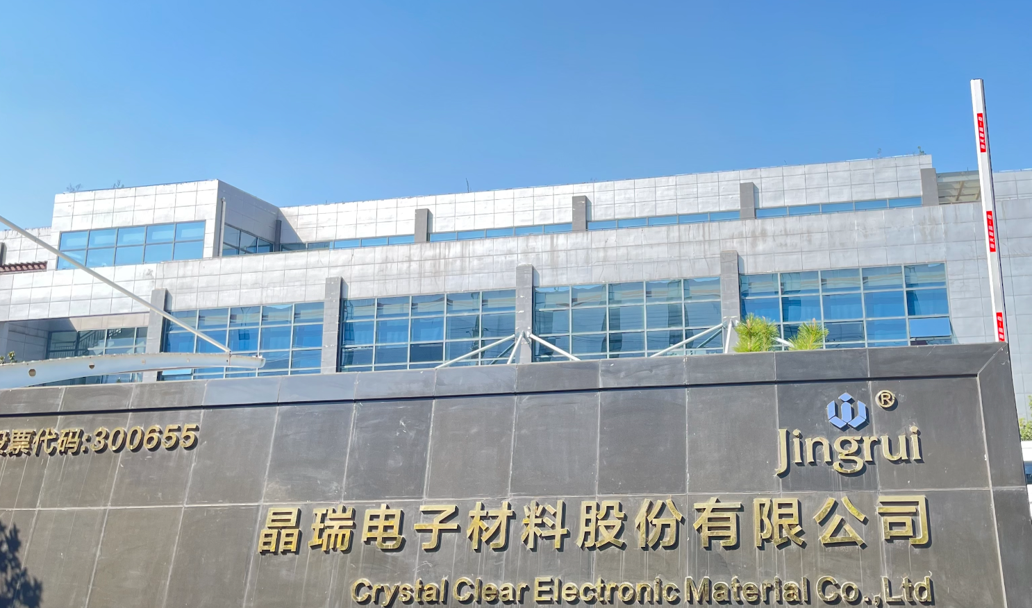 晶瑞电材：参股子公司湖北晶瑞获国家大基金二期1.6亿元增资