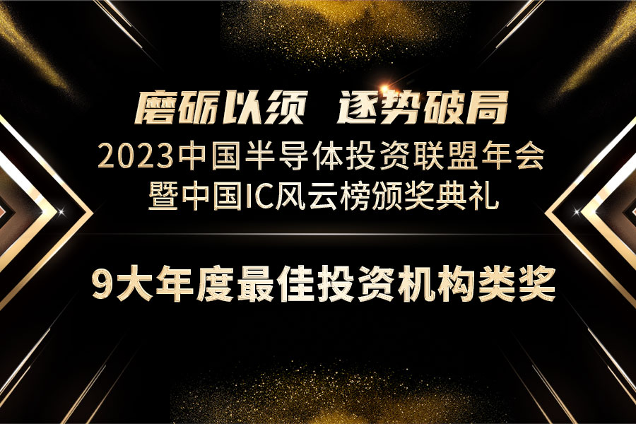报名启动：2023中国IC风云榜隆重推出9大年度最佳投资机构类奖