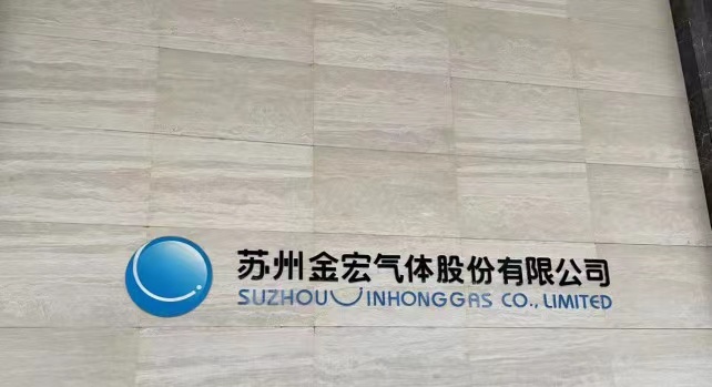 金宏气体：高端电子专用材料项目计划年底试生产