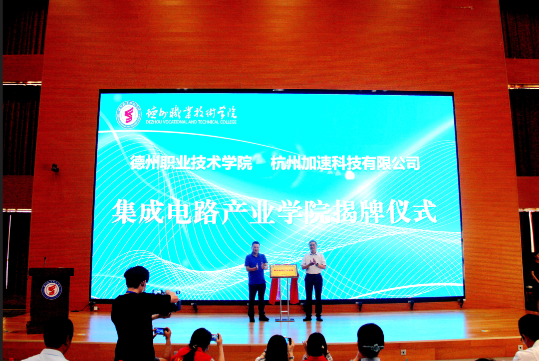 德州职业技术学院-杭州加速科技集成电路产业学院揭牌成立