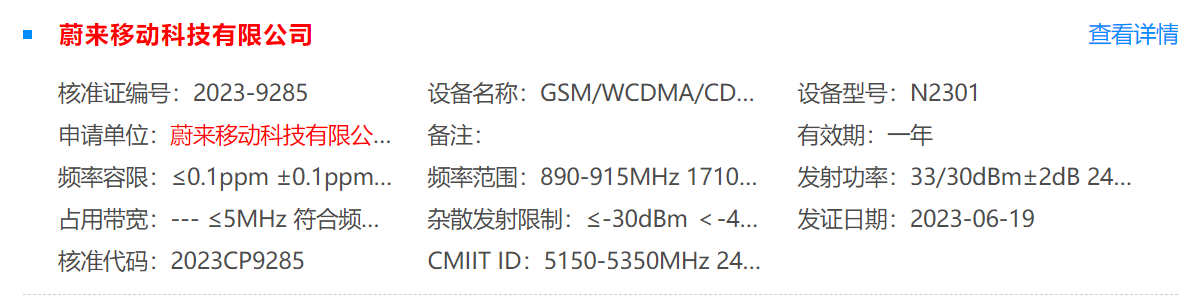 蔚来手机通过工信部无线电核准，将于下半年发布