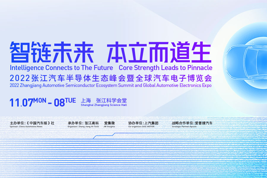 机不可失！“张江汽车半导体生态峰会”赞助合作招商启动