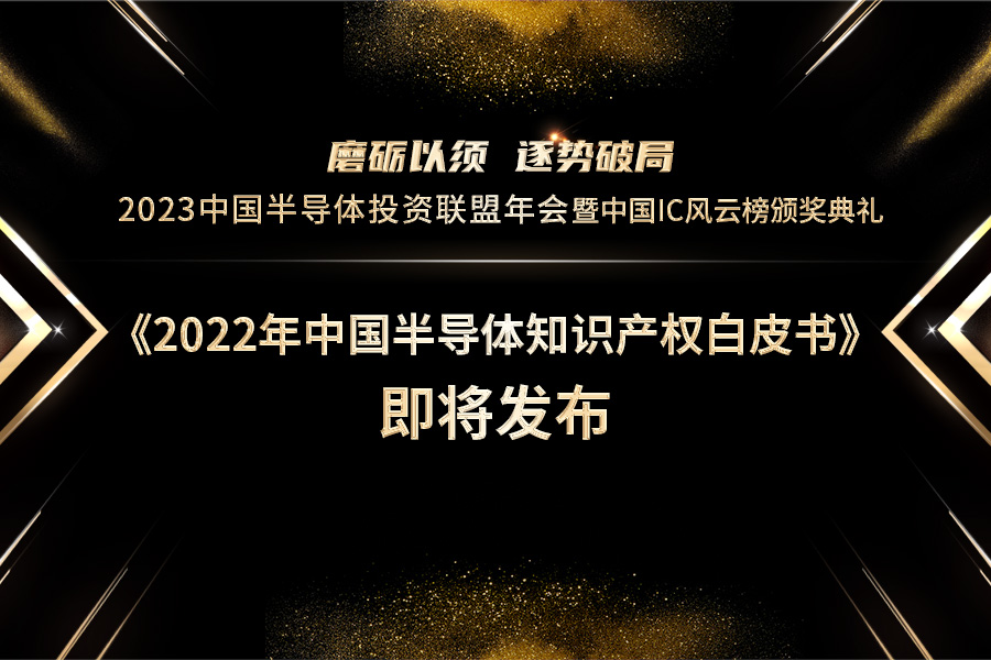 详解半导体知识产权现状：《2022年中国半导体知识产权白皮书》即将发布