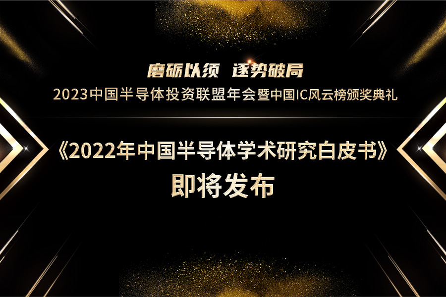 剖析半导体科研前沿：《2022年中国半导体学术研究白皮书》即将发布