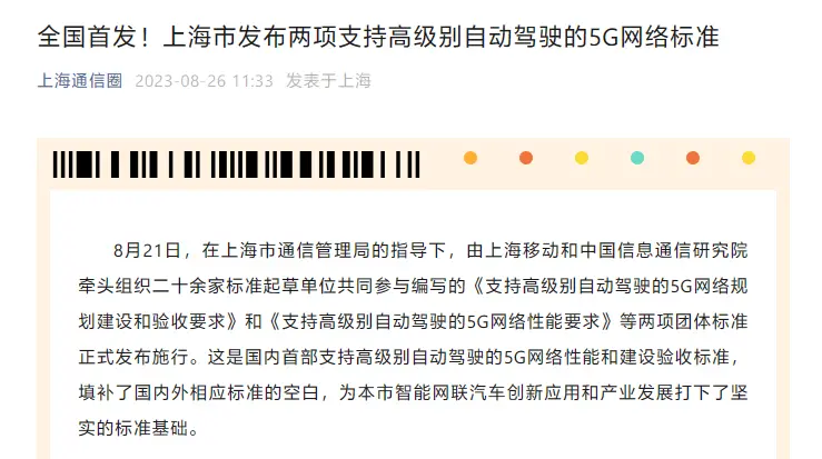 中国首个：上海发布两项5G网络标准，为高级别自动驾驶提供支持