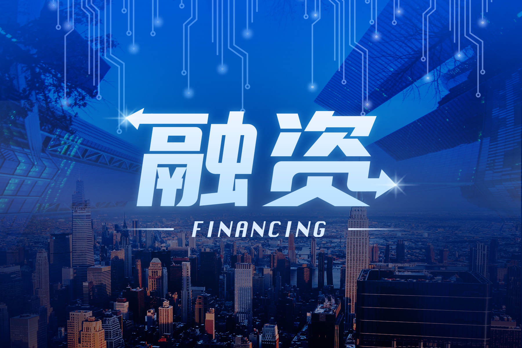 驰芯半导体宣布完成近亿元PreA+轮融资