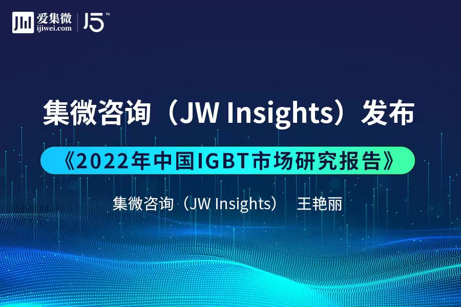 集微咨询发布 《2022年中国IGBT市场研究报告》