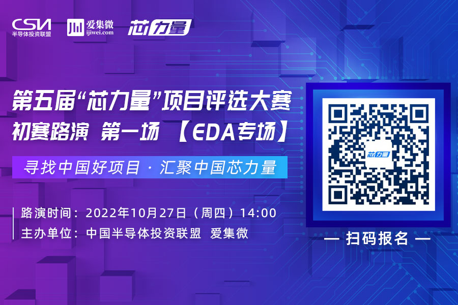 定档10月27日！第五届“芯力量”初赛第一场聚焦EDA赛道