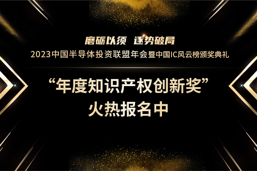 提高企业防护墙：2023中国IC风云榜之“年度知识产权创新奖”火热报名中