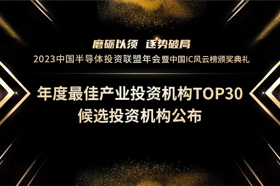 中国IC风云榜：年度最佳产业投资机构TOP30候选投资机构公布