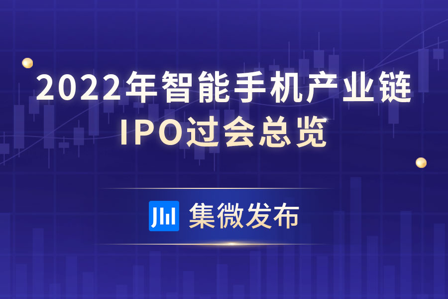 2022年手机产业链IPO过会总览：80多家企业募资超1000亿元