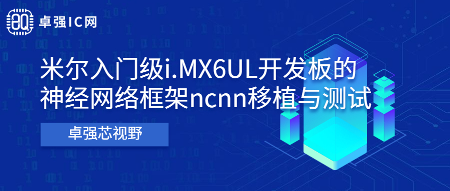 卓强芯视野： 米尔入门级i.MX6UL开发板的神经网络框架ncnn移植与测试