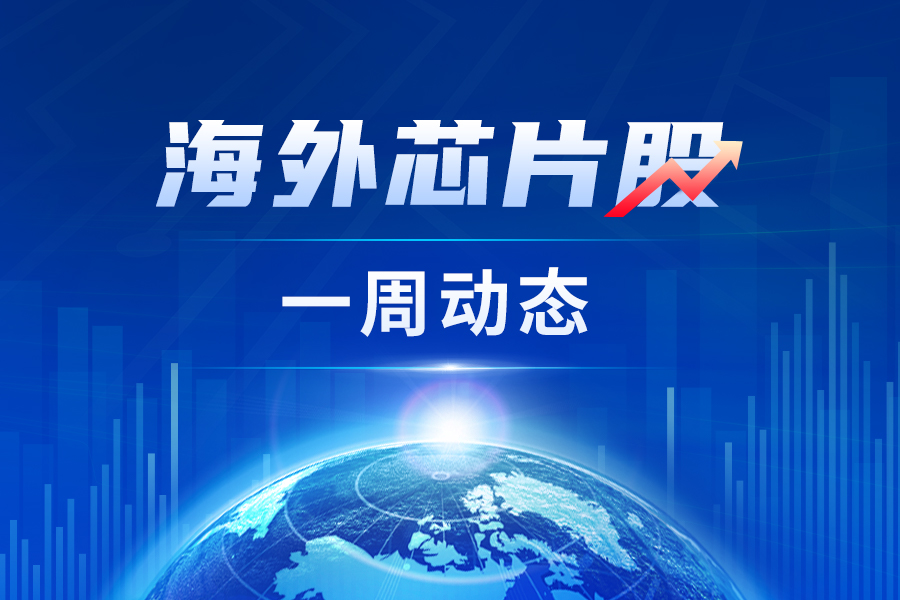 海外芯片股一周动态：日月光、台积电等台企陆续披露3月业绩 印度将拥有第一条本土苹果产品生产线