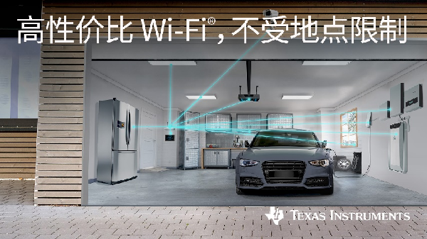 德州仪器助力连接物联网应用实现更稳健、更经济实惠的 Wi-Fi® 技术